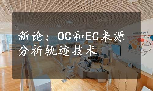 新论：OC和EC来源分析轨迹技术