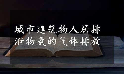 城市建筑物人居排泄物氨的气体排放