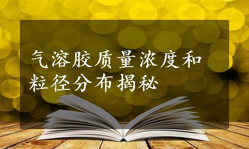 气溶胶质量浓度和粒径分布揭秘