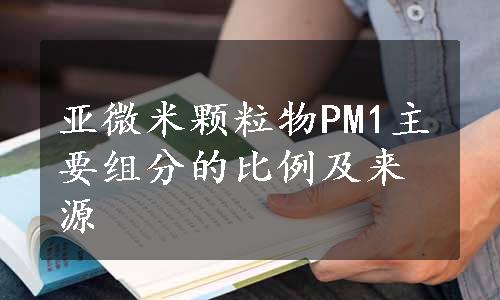 亚微米颗粒物PM1主要组分的比例及来源