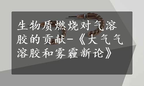 生物质燃烧对气溶胶的贡献-《大气气溶胶和雾霾新论》