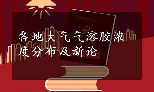 各地大气气溶胶浓度分布及新论