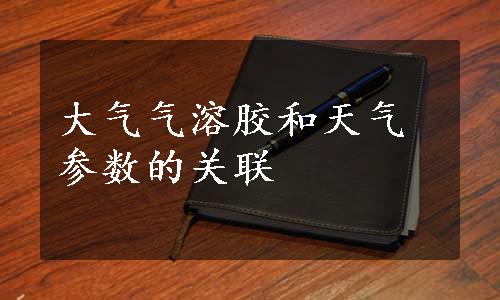 大气气溶胶和天气参数的关联