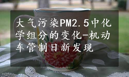 大气污染PM2.5中化学组分的变化-机动车管制日新发现