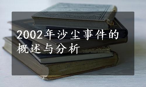 2002年沙尘事件的概述与分析