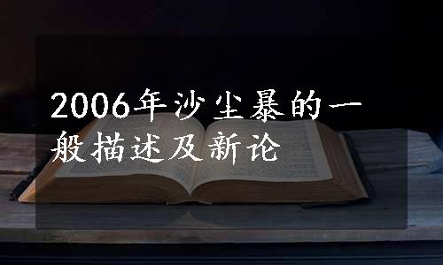 2006年沙尘暴的一般描述及新论