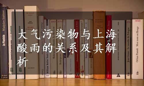 大气污染物与上海酸雨的关系及其解析