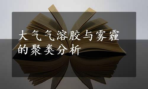 大气气溶胶与雾霾的聚类分析