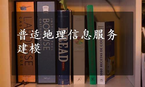 普适地理信息服务建模