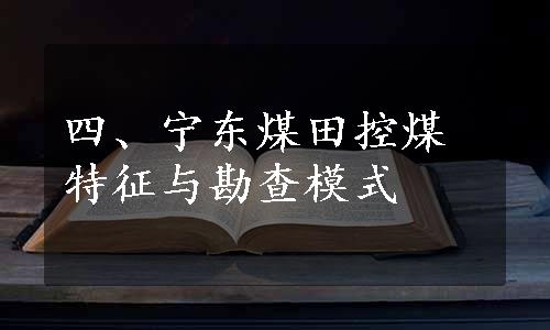 四、宁东煤田控煤特征与勘查模式