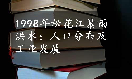 1998年松花江暴雨洪水：人口分布及工业发展