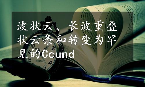 波状云、长波重叠状云条和转变为罕见的Ccund