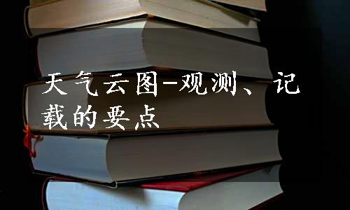 天气云图-观测、记载的要点