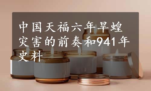 中国天福六年旱蝗灾害的前奏和941年史料