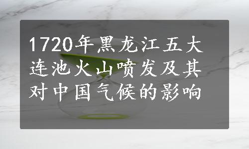 1720年黑龙江五大连池火山喷发及其对中国气候的影响