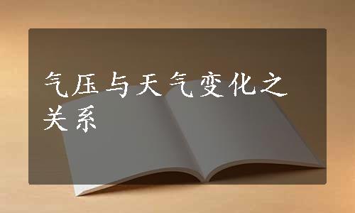 气压与天气变化之关系