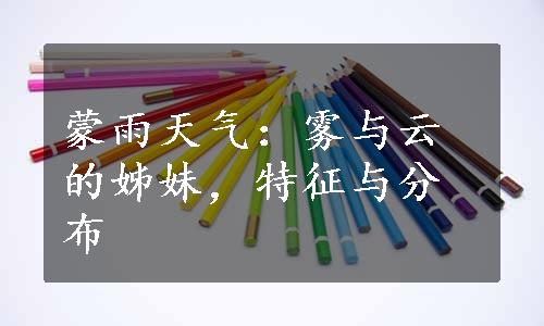 蒙雨天气：雾与云的姊妹，特征与分布