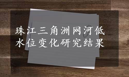 珠江三角洲网河低水位变化研究结果