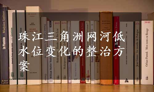 珠江三角洲网河低水位变化的整治方案