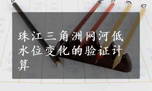 珠江三角洲网河低水位变化的验证计算