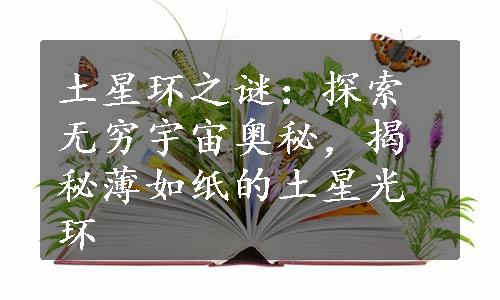 土星环之谜：探索无穷宇宙奥秘，揭秘薄如纸的土星光环