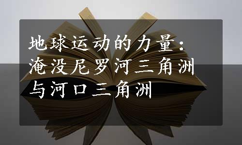 地球运动的力量：淹没尼罗河三角洲与河口三角洲