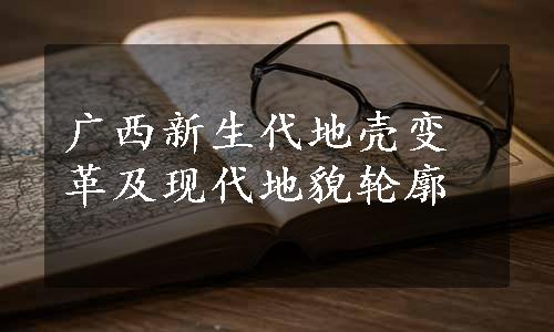 广西新生代地壳变革及现代地貌轮廓