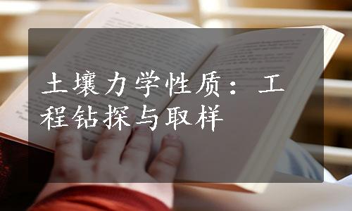 土壤力学性质：工程钻探与取样