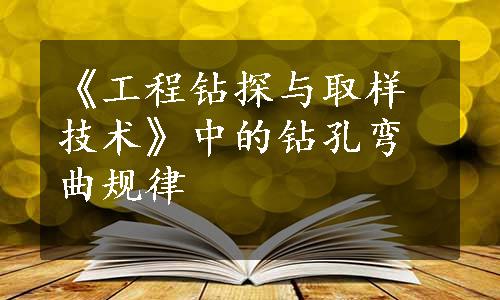 《工程钻探与取样技术》中的钻孔弯曲规律