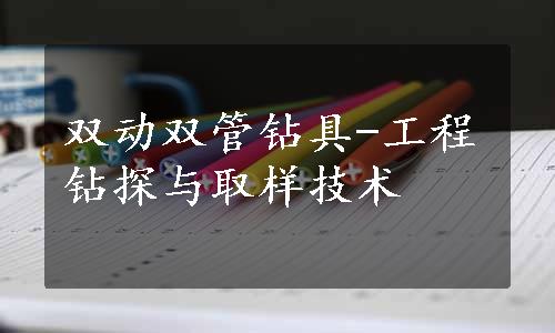 双动双管钻具-工程钻探与取样技术