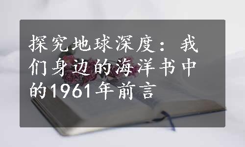 探究地球深度：我们身边的海洋书中的1961年前言