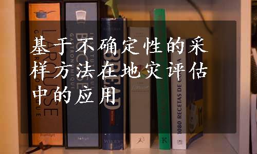 基于不确定性的采样方法在地灾评估中的应用