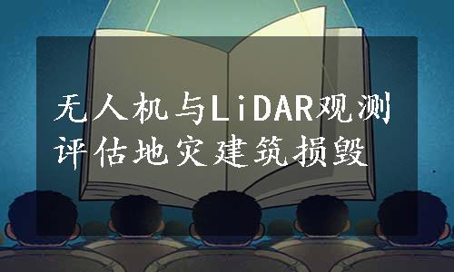 无人机与LiDAR观测评估地灾建筑损毁