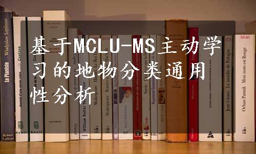 基于MCLU-MS主动学习的地物分类通用性分析