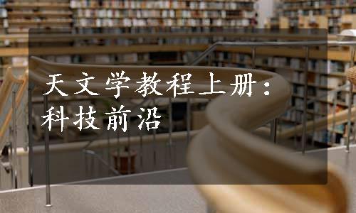 天文学教程上册：科技前沿