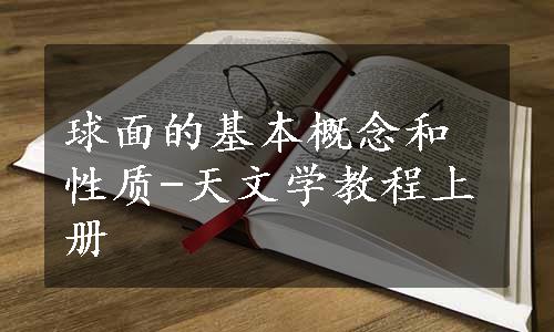 球面的基本概念和性质-天文学教程上册