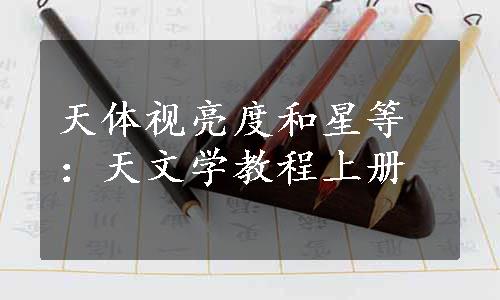 天体视亮度和星等：天文学教程上册