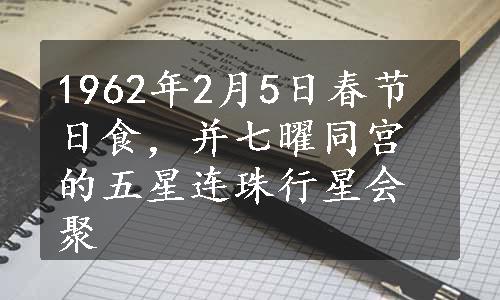 1962年2月5日春节日食，并七曜同宫的五星连珠行星会聚