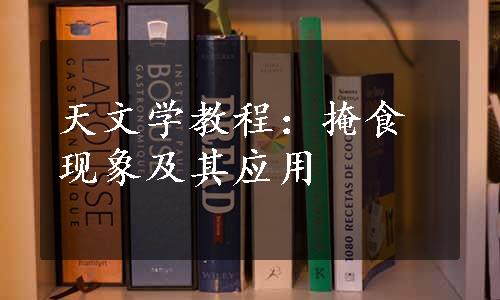 天文学教程：掩食现象及其应用