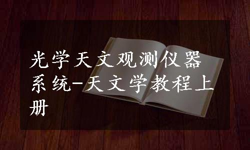 光学天文观测仪器系统-天文学教程上册