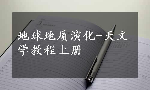 地球地质演化-天文学教程上册