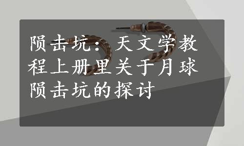 陨击坑：天文学教程上册里关于月球陨击坑的探讨