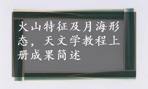 火山特征及月海形态，天文学教程上册成果简述