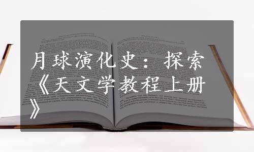 月球演化史：探索《天文学教程上册》