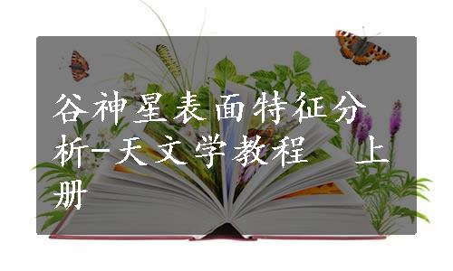 谷神星表面特征分析-天文学教程  上册