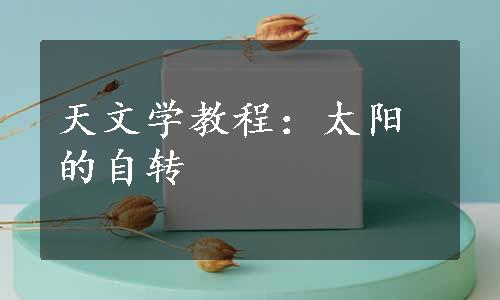 天文学教程：太阳的自转