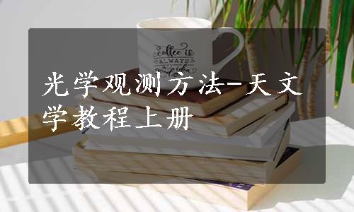 光学观测方法-天文学教程上册