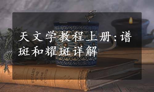 天文学教程上册:谱斑和耀斑详解