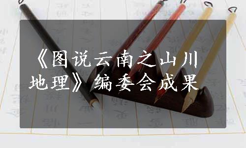 《图说云南之山川地理》编委会成果