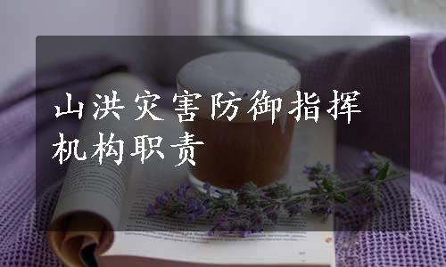 山洪灾害防御指挥机构职责